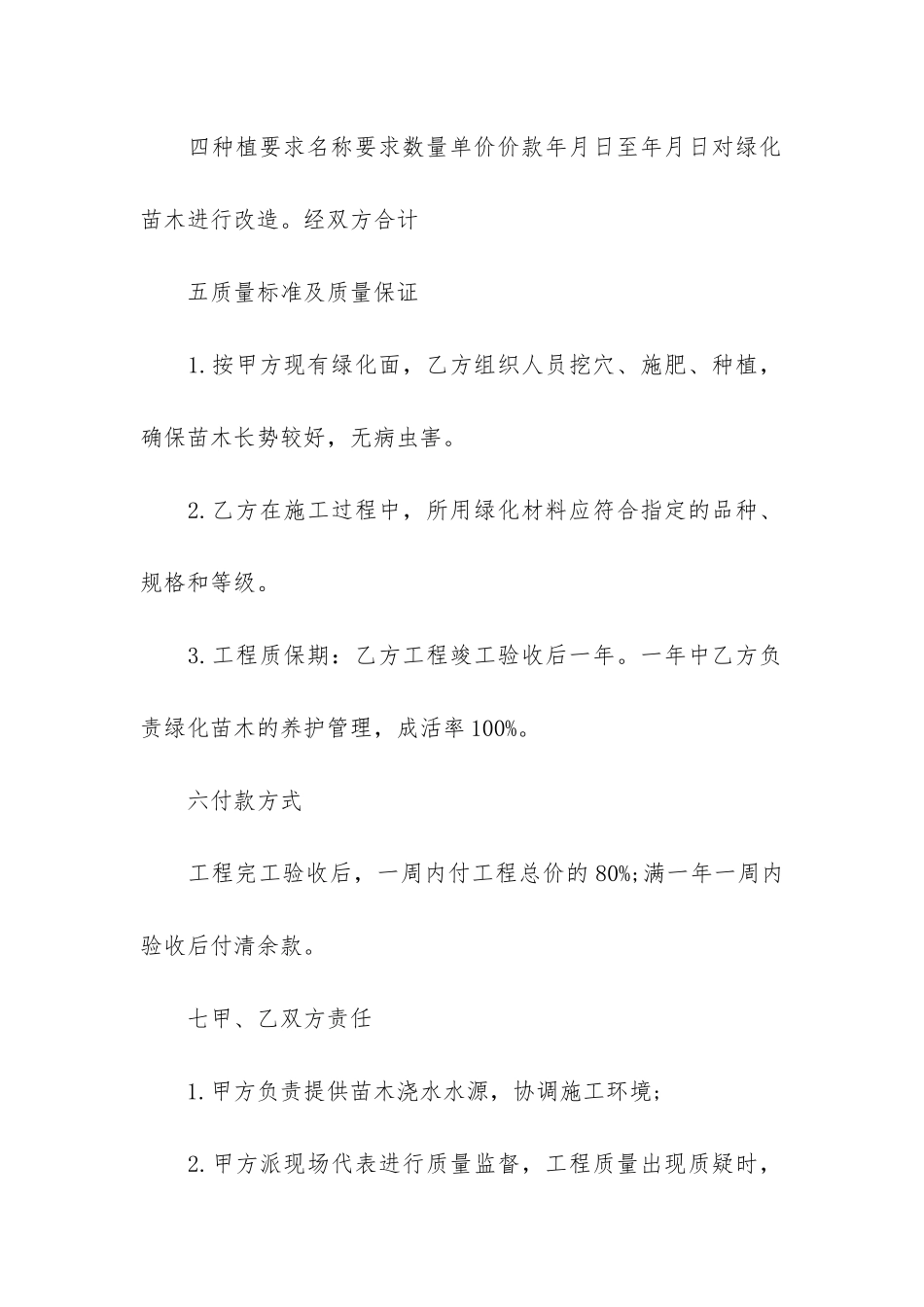 绿化种植合同6篇-关于绿化栽植的合同_第2页