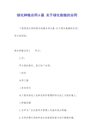 绿化种植合同6篇-关于绿化栽植的合同