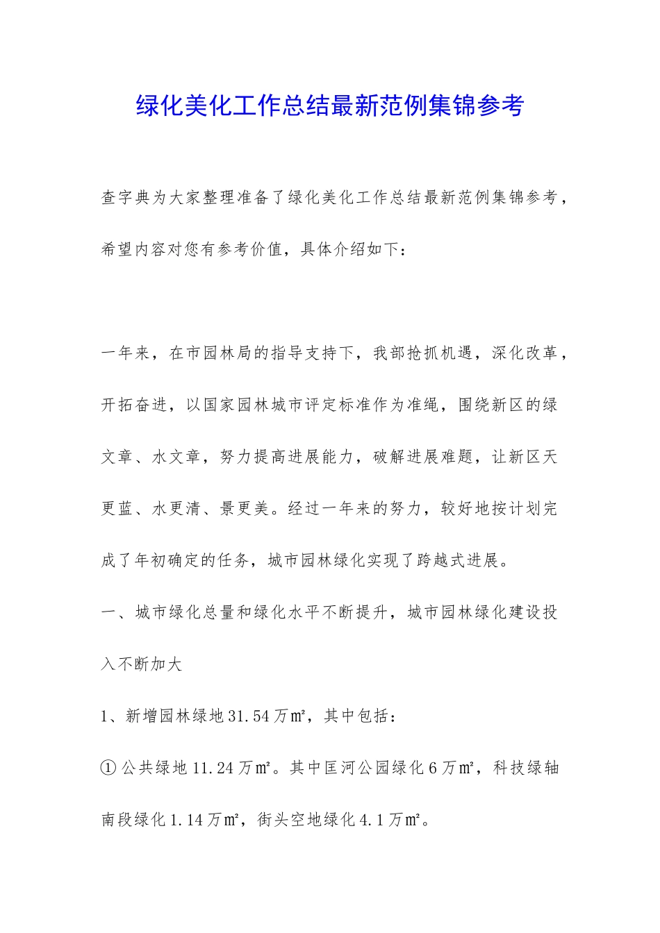 绿化美化工作总结最新范例集锦参考-_第1页