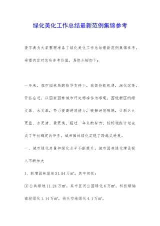 绿化美化工作总结最新范例集锦参考-