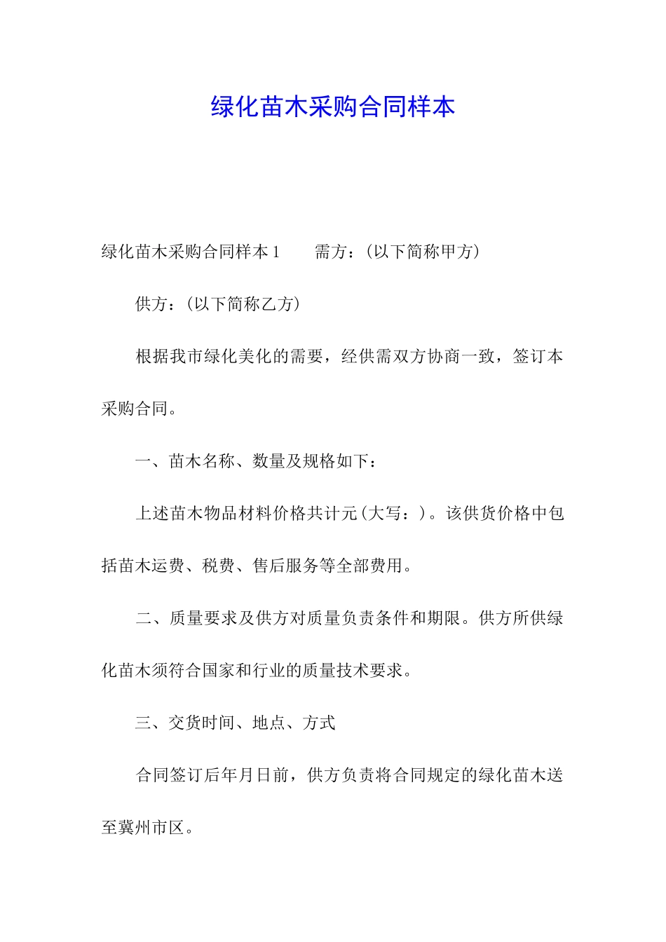 绿化苗木采购合同样本_第1页