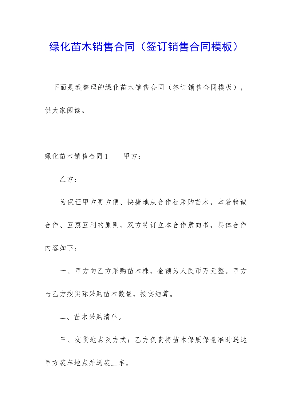 绿化苗木销售合同_第1页