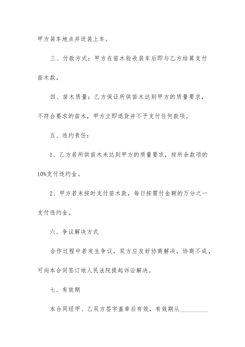 绿化苗木采购合同优选3篇-园林苗木采购合同_第2页