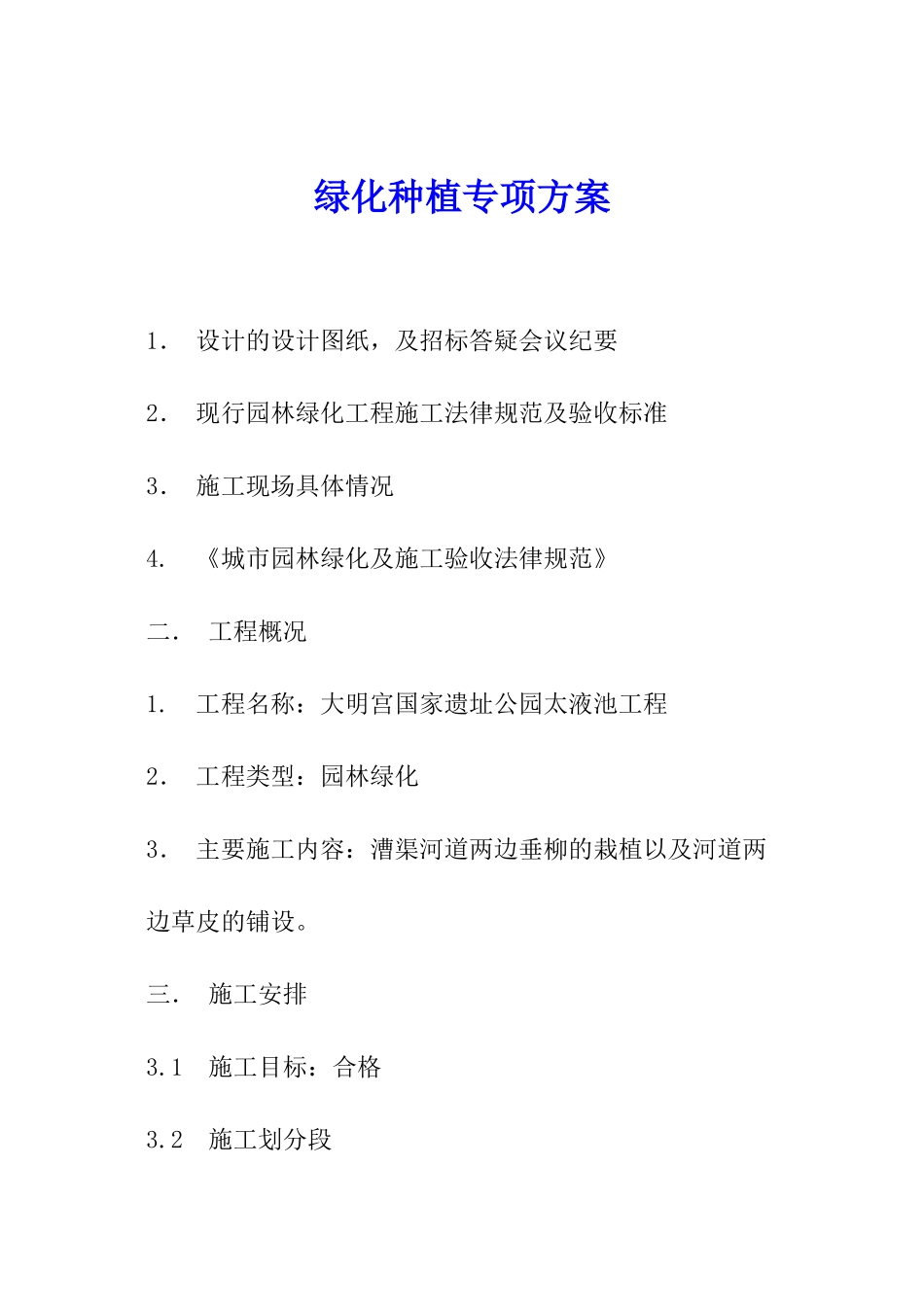 绿化种植专项方案_第1页