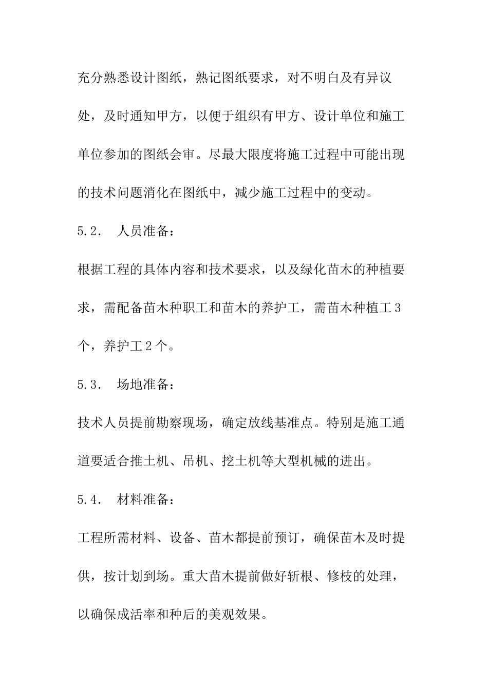 绿化种植专项方案_第3页