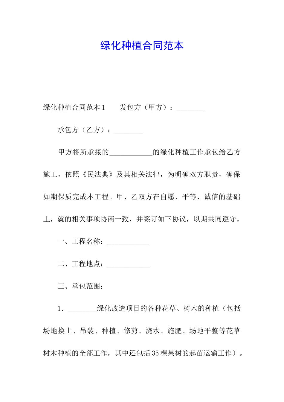 绿化种植合同范本_第1页