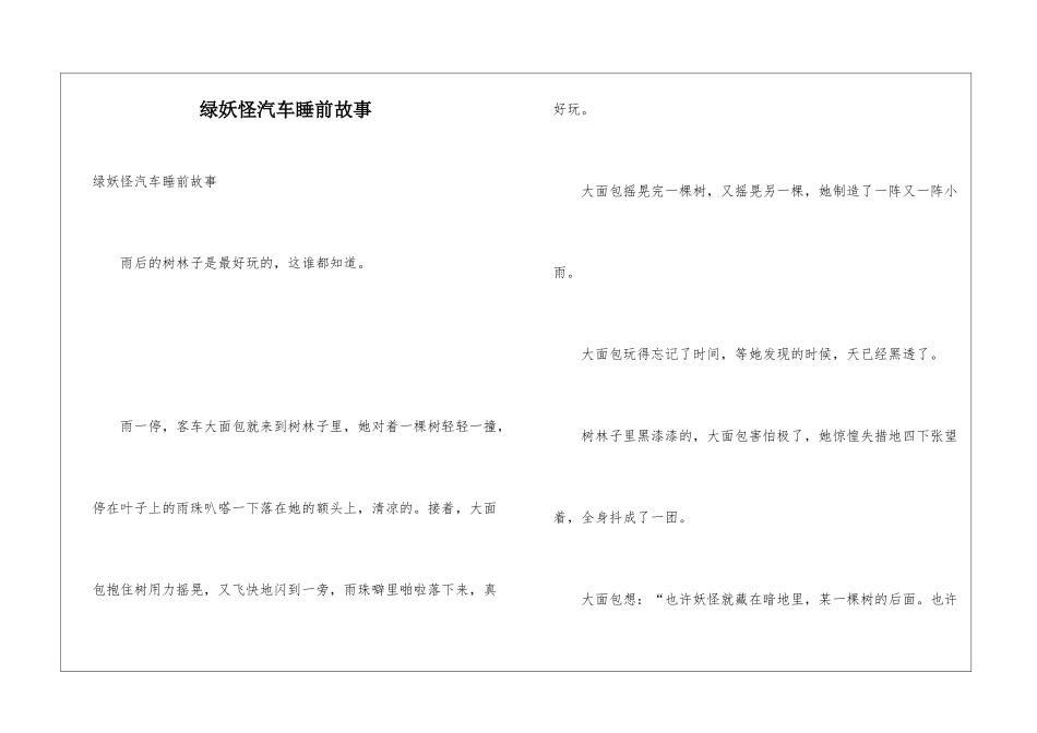 绿妖怪汽车睡前故事_第1页