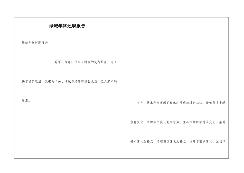 绿城年终述职报告_第1页