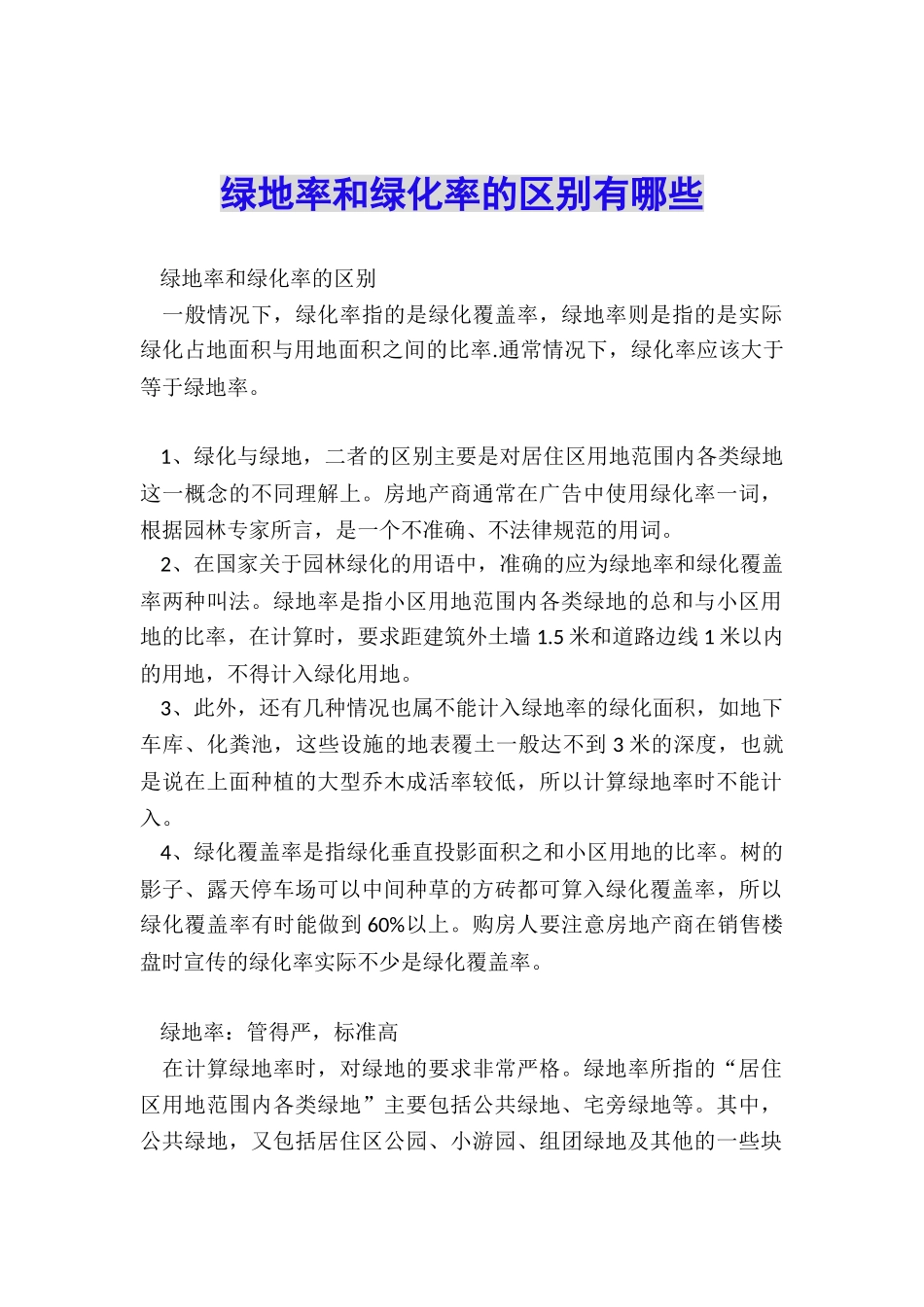绿地率和绿化率的区别有哪些_第1页