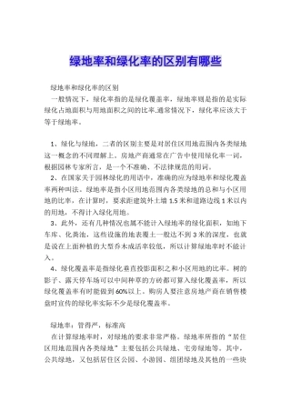 绿地率和绿化率的区别有哪些