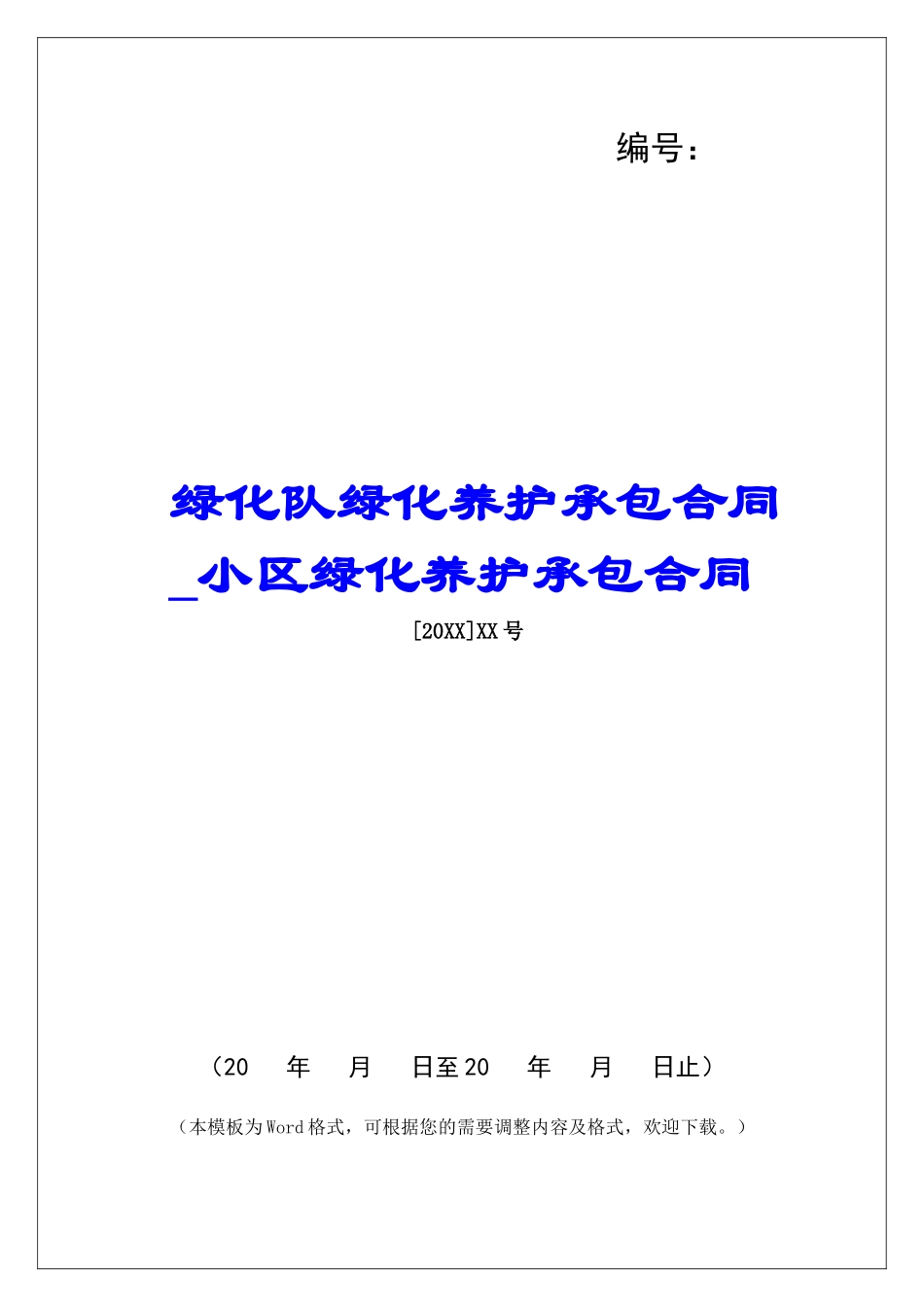 绿化队绿化养护承包合同小区绿化养护承包合同_第1页