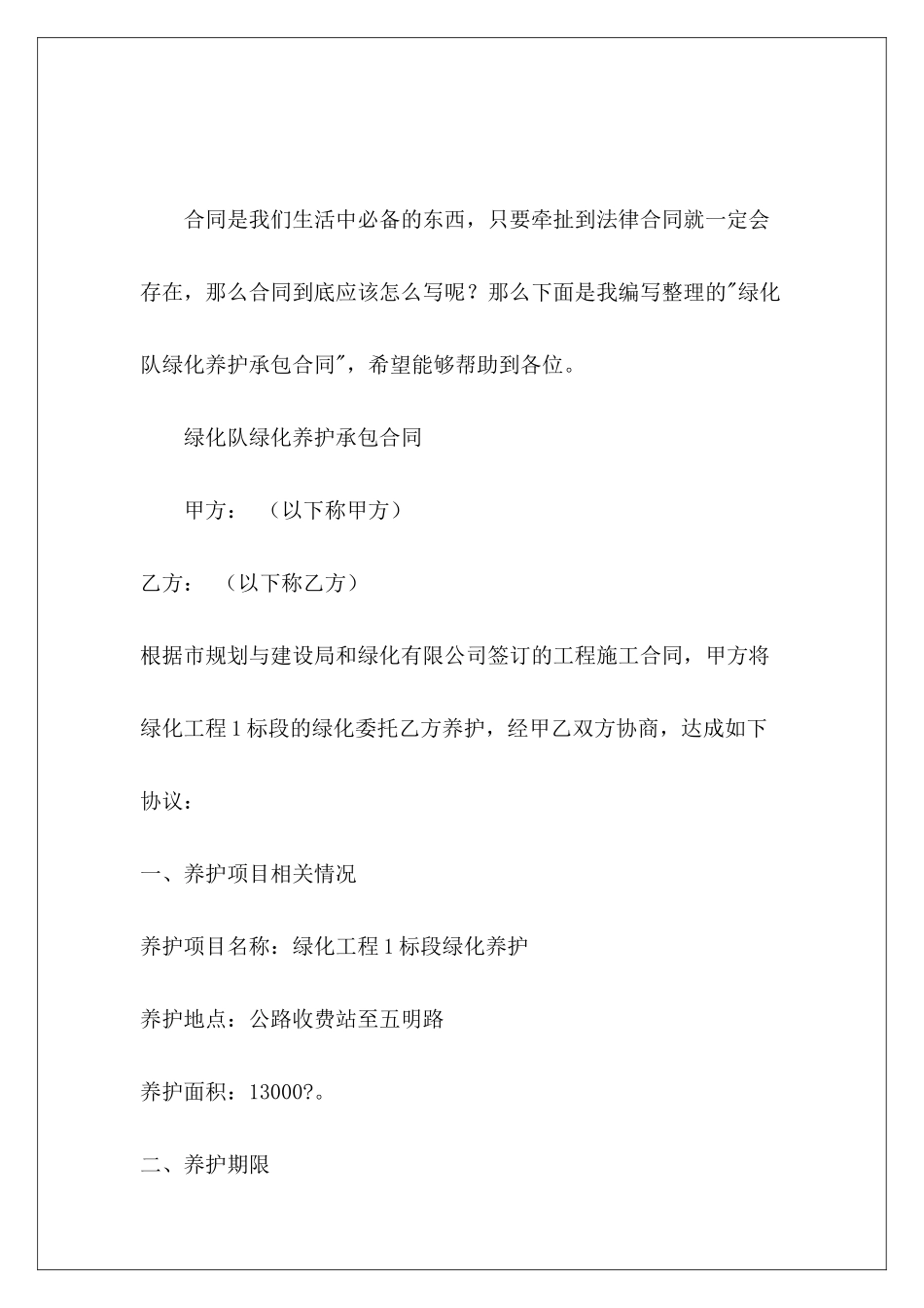 绿化队绿化养护承包合同小区绿化养护承包合同_第2页