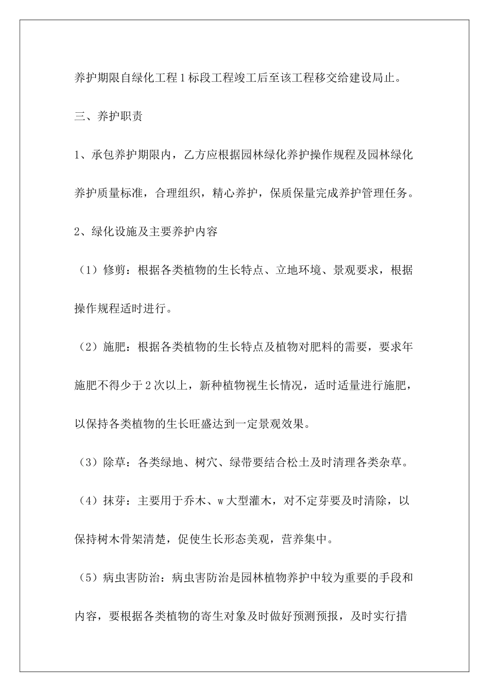 绿化队绿化养护承包合同小区绿化养护承包合同_第3页