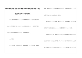 绿山墙的安妮内容简介最新-绿山墙的安妮读书心得-语文课外知识-语文知识