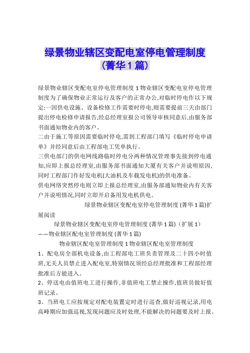 绿景物业辖区变配电室停电管理制度-_第1页