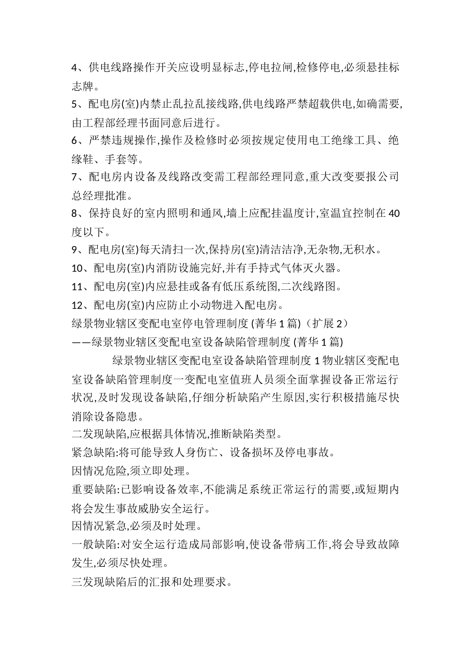 绿景物业辖区变配电室停电管理制度-_第2页