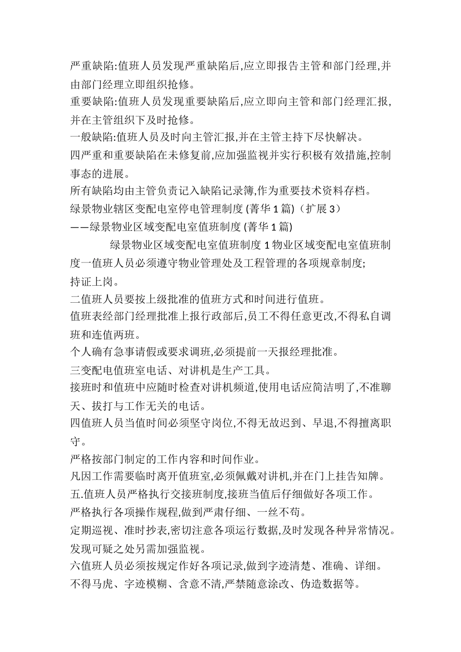 绿景物业辖区变配电室停电管理制度-_第3页