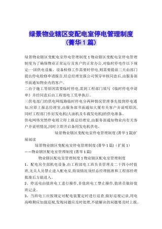 绿景物业辖区变配电室停电管理制度-
