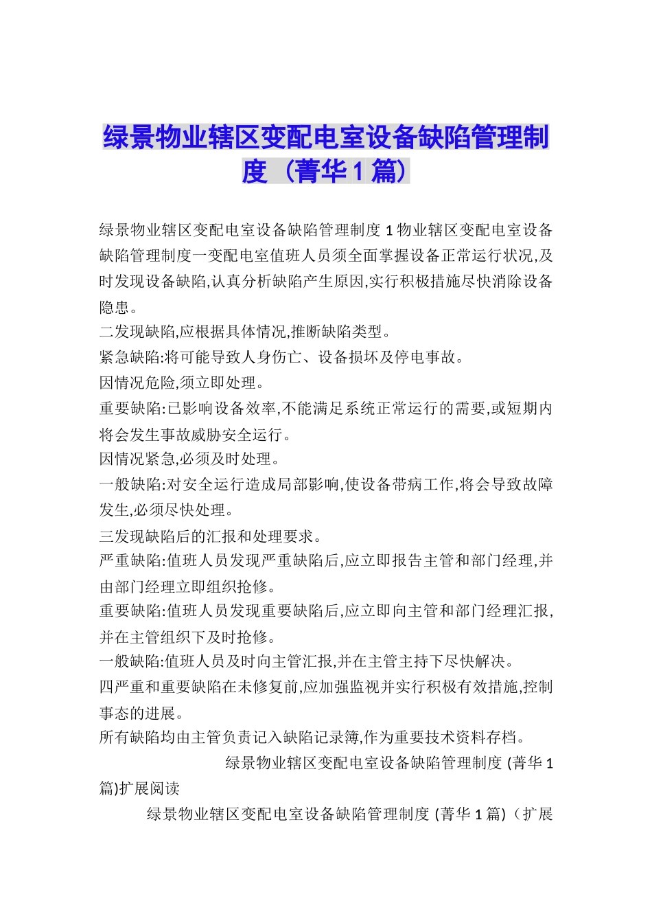 绿景物业辖区变配电室设备缺陷管理制度-_第1页