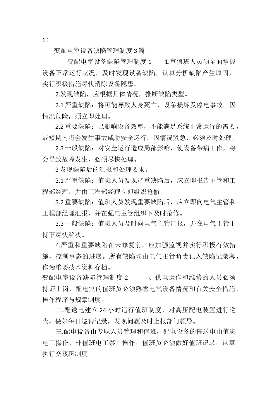 绿景物业辖区变配电室设备缺陷管理制度-_第2页
