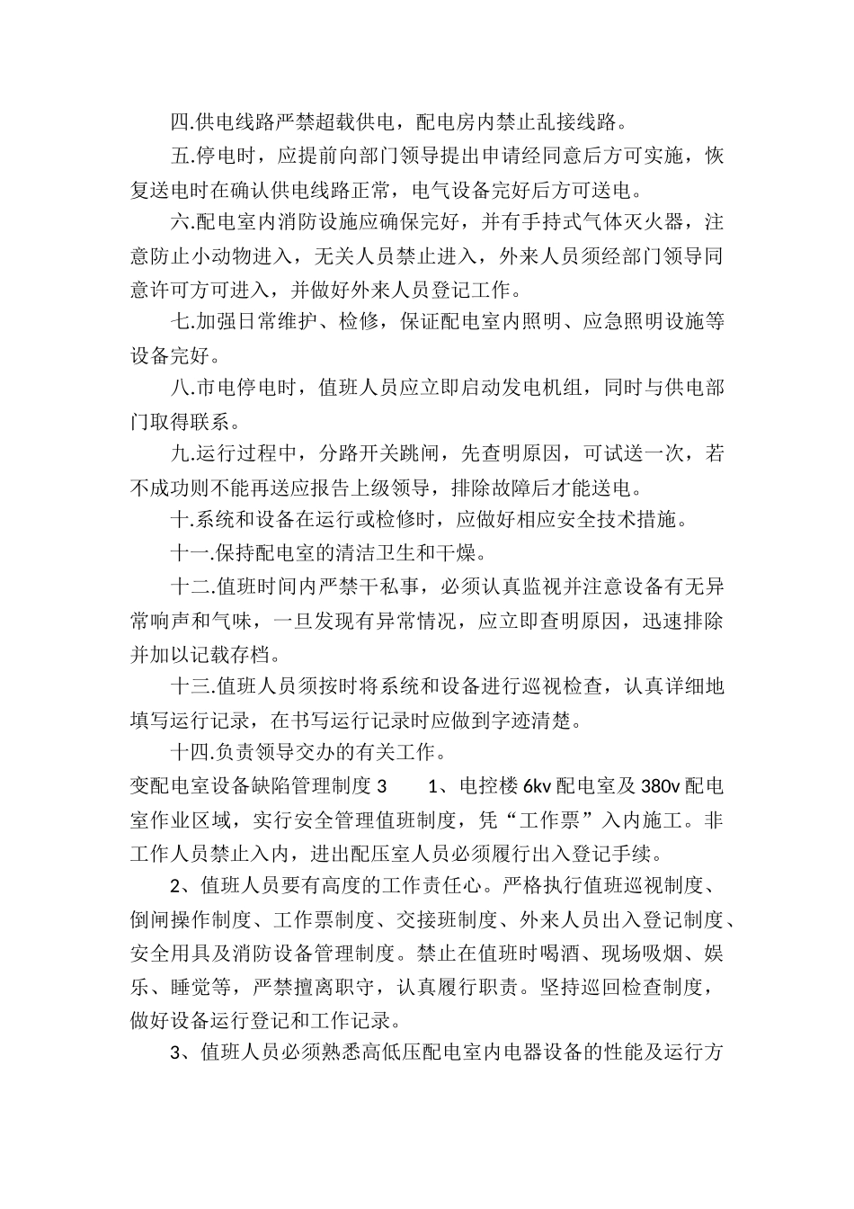 绿景物业辖区变配电室设备缺陷管理制度-_第3页