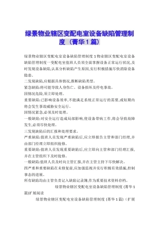 绿景物业辖区变配电室设备缺陷管理制度-