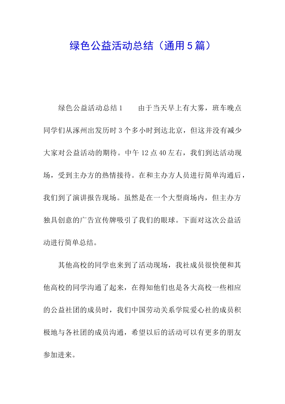 绿色公益活动总结_第1页