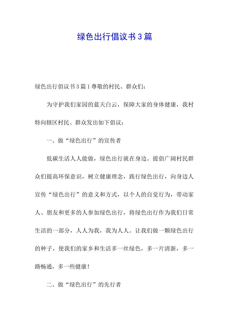 绿色出行倡议书3篇_第1页