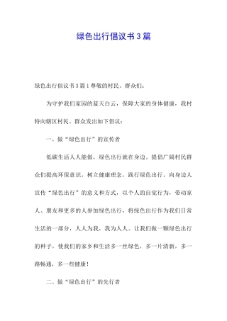 绿色出行倡议书3篇