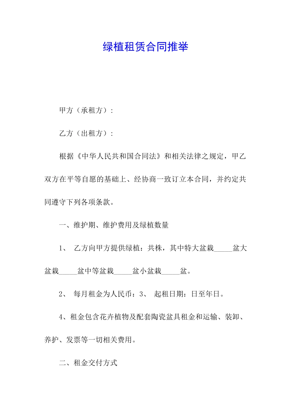 绿植租赁合同推荐_第1页
