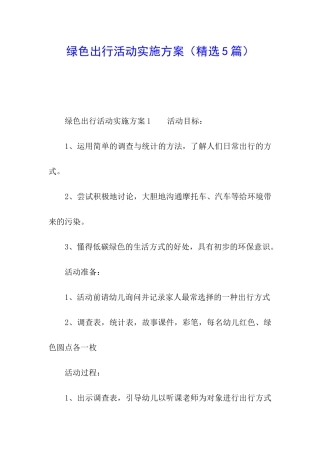 绿色出行活动实施方案
