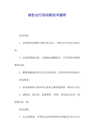 绿色出行活动策划书通用