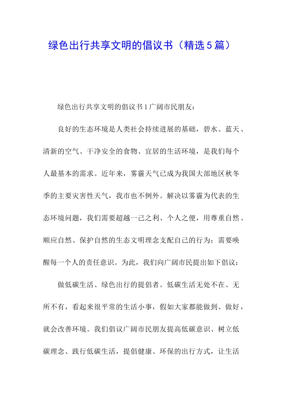 绿色出行共享文明的倡议书_第1页