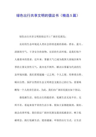 绿色出行共享文明的倡议书
