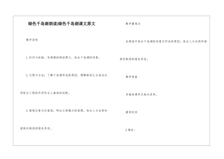 绿色千岛湖朗读-绿色千岛湖课文原文-_第1页