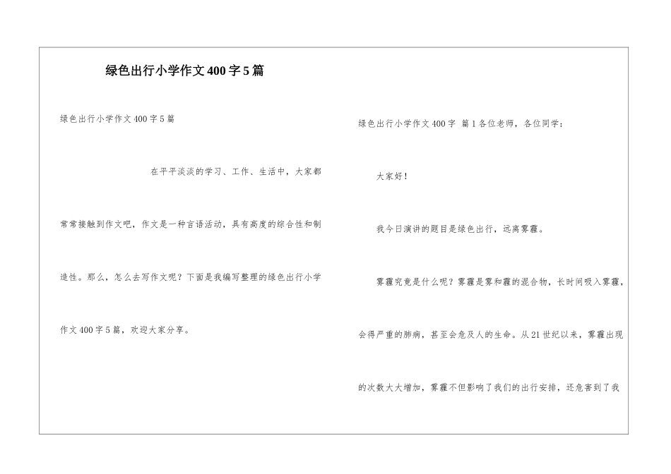 绿色出行小学作文400字5篇_第1页