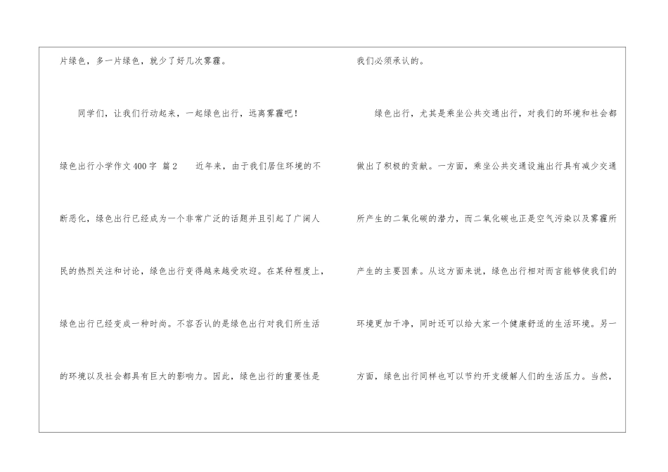 绿色出行小学作文400字5篇_第3页