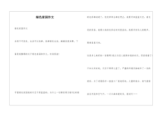 绿色家园作文