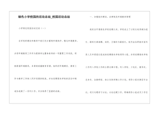 绿色小学校园的活动总结-校园活动总结