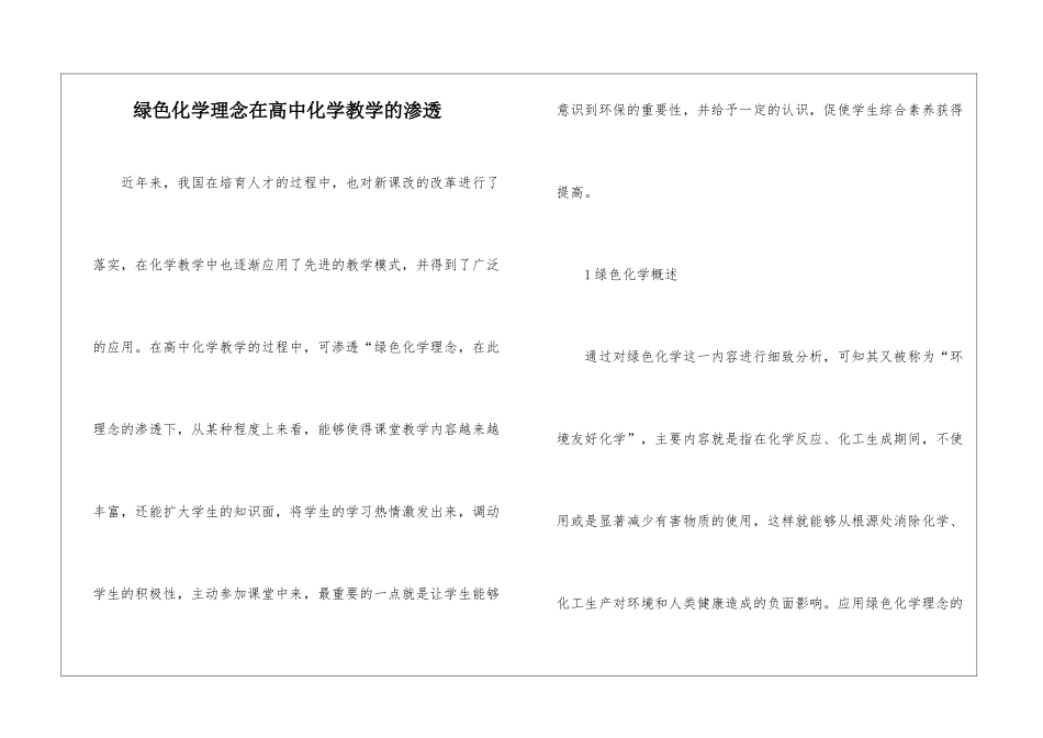绿色化学理念在高中化学教学的渗透_第1页