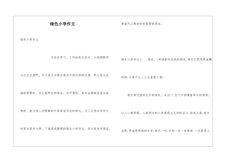 绿色小学作文_第1页