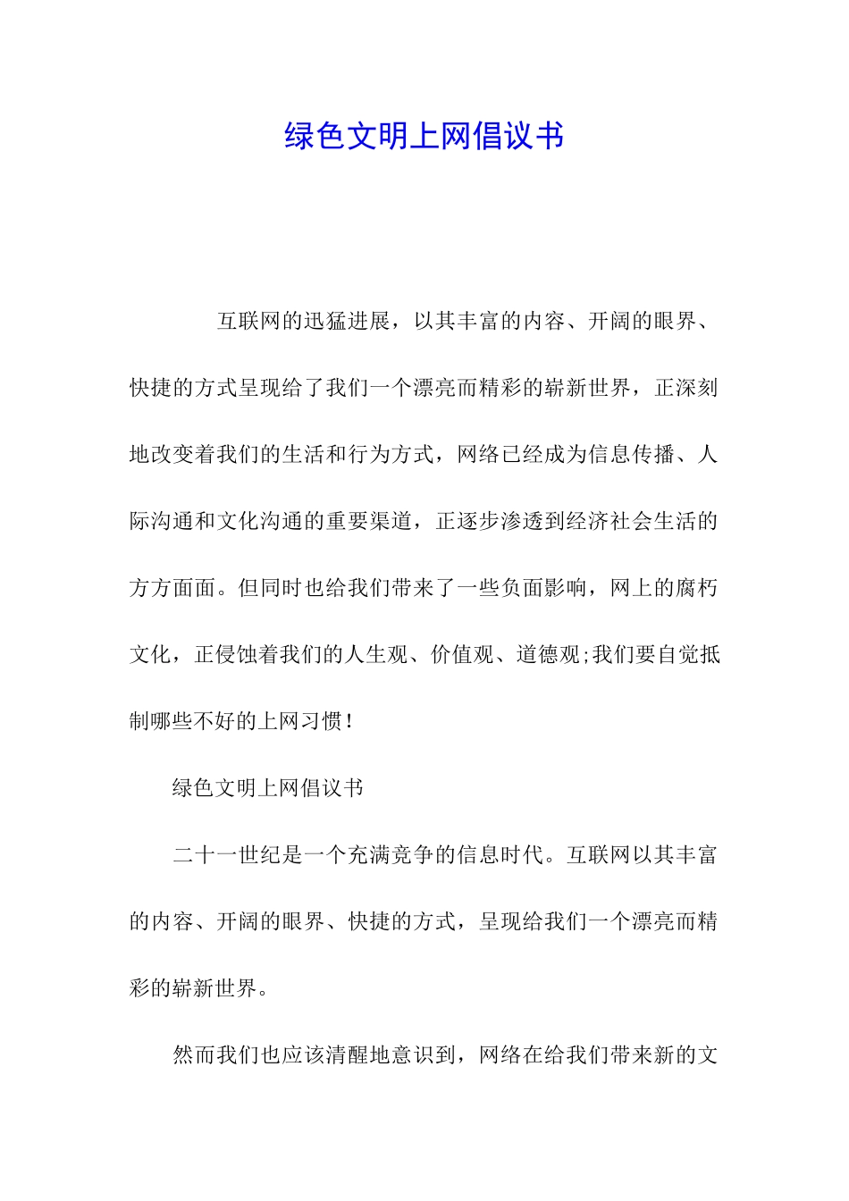 绿色文明上网倡议书_第1页