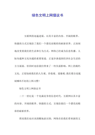 绿色文明上网倡议书