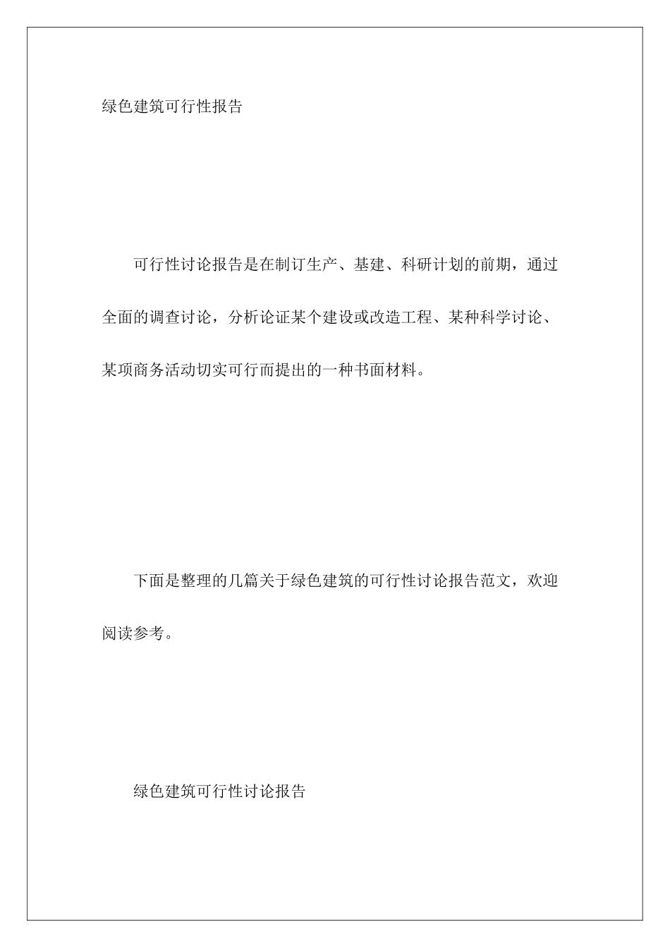 绿色建筑可行性报告_第2页