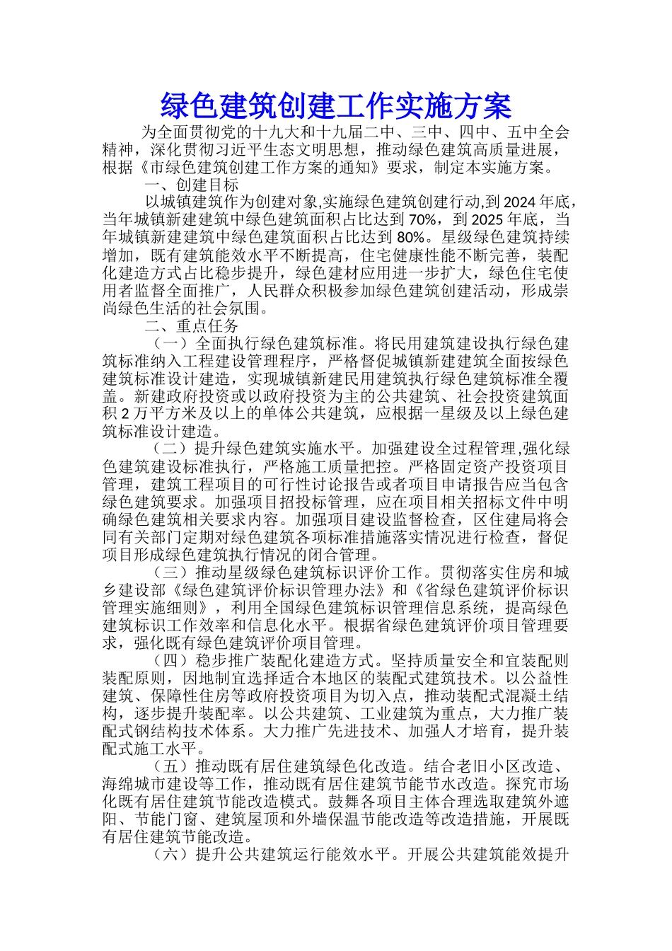 绿色建筑创建工作实施方案_第1页