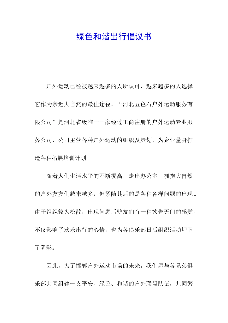 绿色和谐出行倡议书_第1页