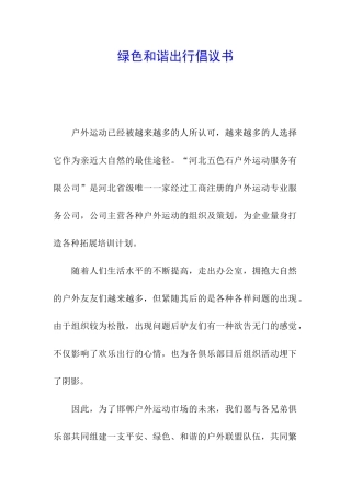 绿色和谐出行倡议书