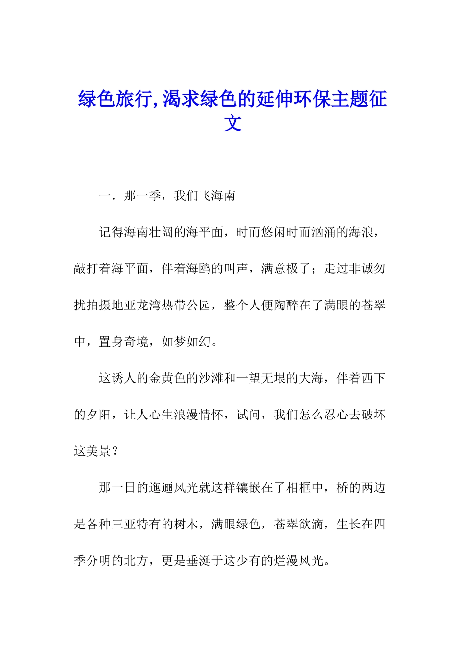 绿色旅行-渴求绿色的延伸环保主题征文_第1页