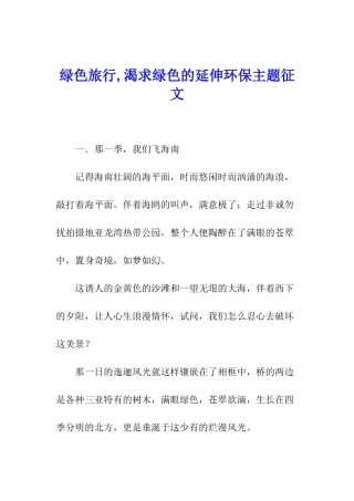 绿色旅行-渴求绿色的延伸环保主题征文