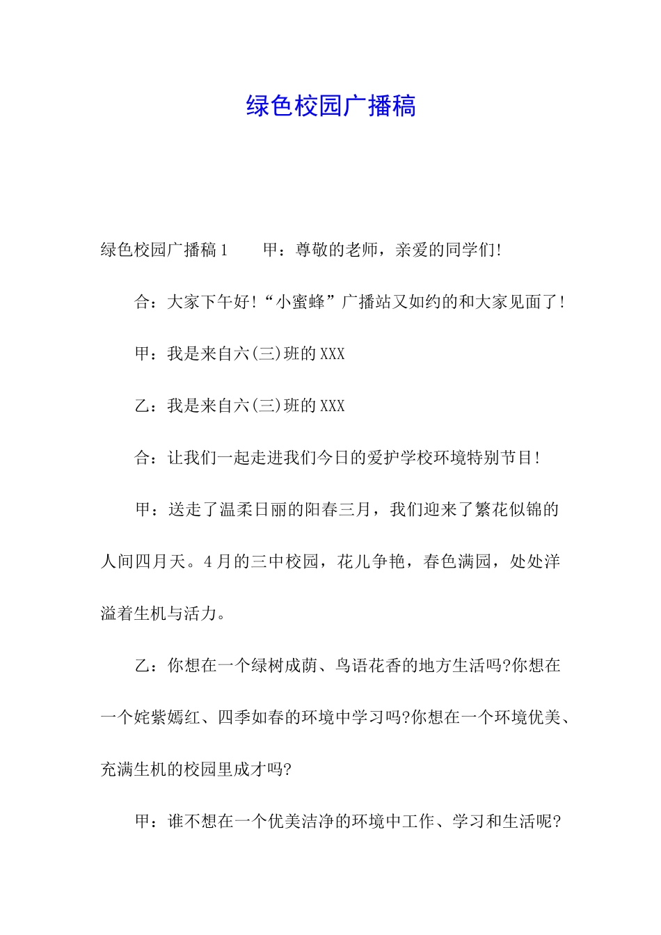 绿色校园广播稿_第1页